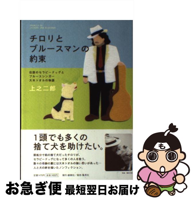 【中古】 チロリとブルースマンの約束 伝説のセラピードッグとブルースシンガー大木トオルの / 上之 二郎 / 集英社クリエイティブ [単行本]【ネコポス発送】