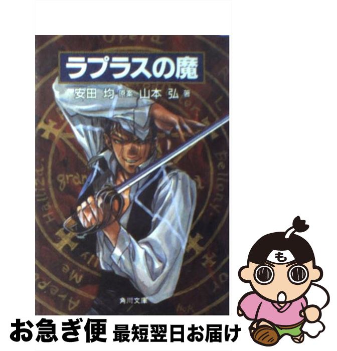 【中古】 ラプラスの魔 / 山本 弘, 結城 信輝 / 角川書店 [文庫]【ネコポス発送】