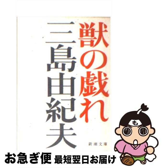 【中古】 獣の戯れ 改版 / 三島 由紀夫 / 新潮社 [文庫]【ネコポス発送】