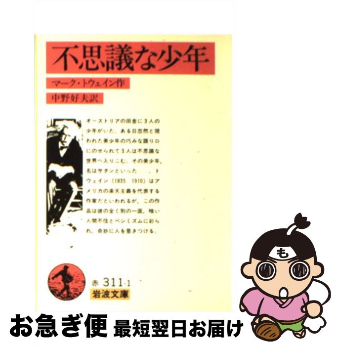 【中古】 不思議な少年 改版 / マーク トウェイン, 中野 好夫, Mark Twain / 岩波書店 [文庫]【ネコポス発送】