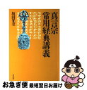 【中古】 真言宗常用経典講義 / 坂田 光全 / 東方出版 単行本 【ネコポス発送】