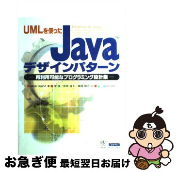 【中古】 UMLを使ったJavaデザインパターン 再利用可能なプログラミング設計集 / Mark Grand / カットシステム [単行本]【ネコポス発送】