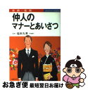 【中古】 仲人のマナーとあいさつ 結納・結婚 / 主婦の友社 / 主婦の友社 [単行本]【ネコポス発送】