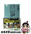 【中古】 ダ・ヴィンチの謎ニュートンの奇跡 「神の原理」はいかに解明されてきたか / 三田 誠広 / 祥伝社 [新書]【ネコポス発送】