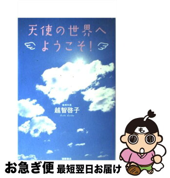 【中古】 天使の世界へようこそ！ / 越智 啓子 / 徳間書店 [単行本]【ネコポス発送】