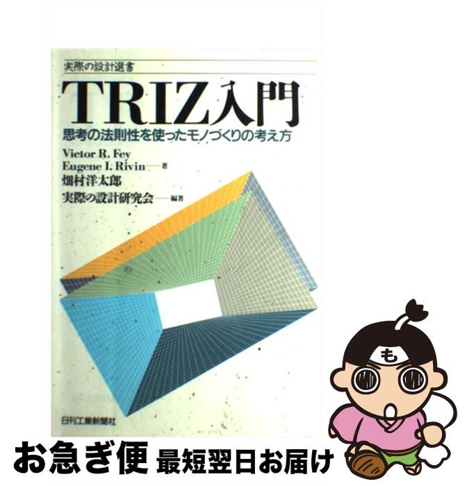 【中古】 TRIZ入門 思考の法則性を使ったモノづくりの考え方 / Victor R.Fey 実際の設計研究会 / 日刊工業新聞社 [単行本]【ネコポス発送】