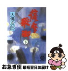 【中古】 薩摩飛脚 下 / 大佛 次郎 / 徳間書店 [文庫]【ネコポス発送】