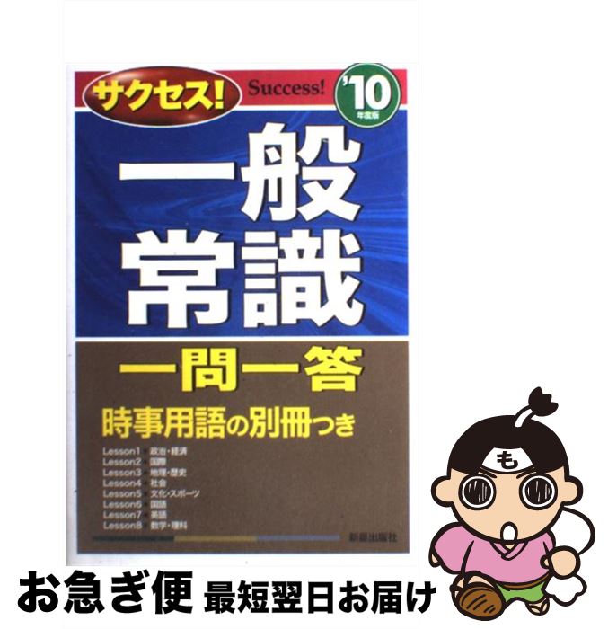 【中古】 サクセス！一般常識一問