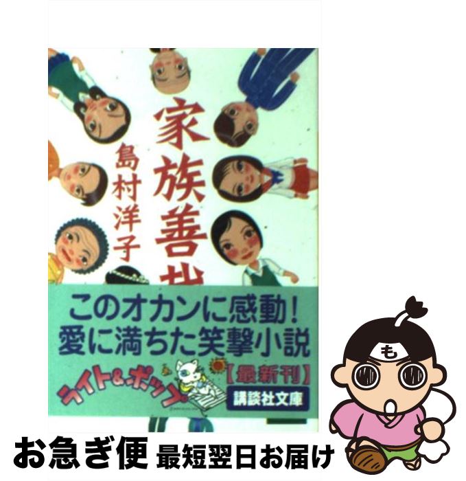 著者：島村 洋子出版社：講談社サイズ：文庫ISBN-10：4062747863ISBN-13：9784062747868■こちらの商品もオススメです ● 恋って恥ずかしい 家族善哉2 / 島村 洋子 / 講談社 [文庫] ■通常24時間以内に出荷可能です。■ネコポスで送料は1～3点で298円、4点で328円。5点以上で600円からとなります。※2,500円以上の購入で送料無料。※多数ご購入頂いた場合は、宅配便での発送になる場合があります。■ただいま、オリジナルカレンダーをプレゼントしております。■送料無料の「もったいない本舗本店」もご利用ください。メール便送料無料です。■まとめ買いの方は「もったいない本舗　おまとめ店」がお買い得です。■中古品ではございますが、良好なコンディションです。決済はクレジットカード等、各種決済方法がご利用可能です。■万が一品質に不備が有った場合は、返金対応。■クリーニング済み。■商品画像に「帯」が付いているものがありますが、中古品のため、実際の商品には付いていない場合がございます。■商品状態の表記につきまして・非常に良い：　　使用されてはいますが、　　非常にきれいな状態です。　　書き込みや線引きはありません。・良い：　　比較的綺麗な状態の商品です。　　ページやカバーに欠品はありません。　　文章を読むのに支障はありません。・可：　　文章が問題なく読める状態の商品です。　　マーカーやペンで書込があることがあります。　　商品の痛みがある場合があります。