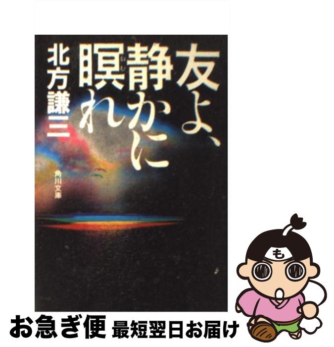 【中古】 友よ 静かに瞑れ / 北方 謙三 / KADOKAWA 文庫 【ネコポス発送】