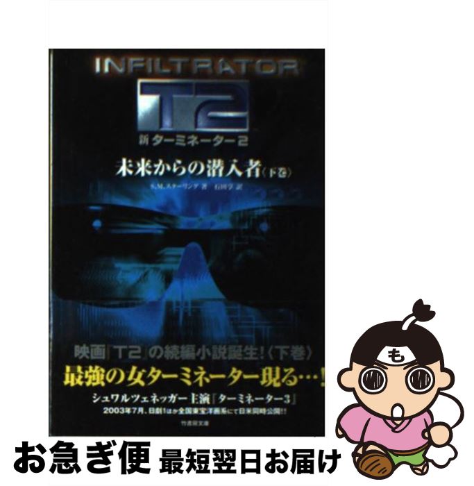  新ターミネーター2未来からの潜入者 下巻 / S.M. スターリング, 石田 享, S.M. Stirling / 竹書房 