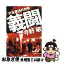 【中古】 義闘 渋谷署強行犯係 / 今野 敏 / 徳間書店 文庫 【ネコポス発送】