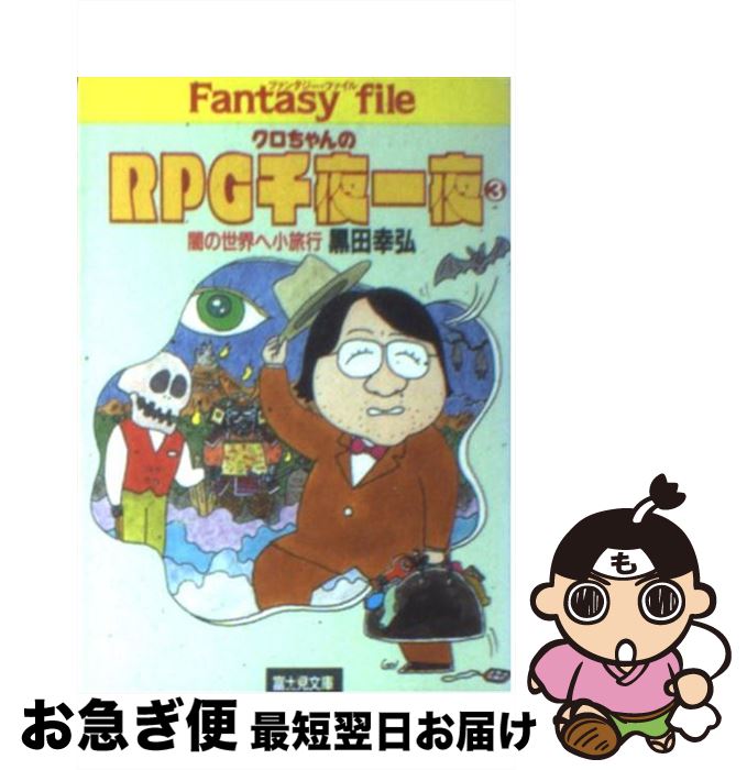 【中古】 クロちゃんのRPG（ロールプレイング・ゲーム）千夜一夜 3 / 黒田 幸弘 / KADOKAWA(富士見書房) [文庫]【ネコポス発送】