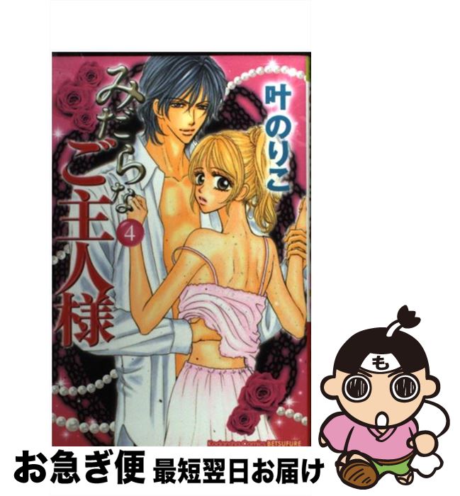【中古】 みだらなご主人様 4 / 叶 のりこ / 講談社 [コミック]【ネコポス発送】