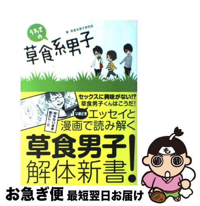 【中古】 うわさの草食系男子 / 草食系男子研究会 / ゴマブックス [単行本]【ネコポス発送】
