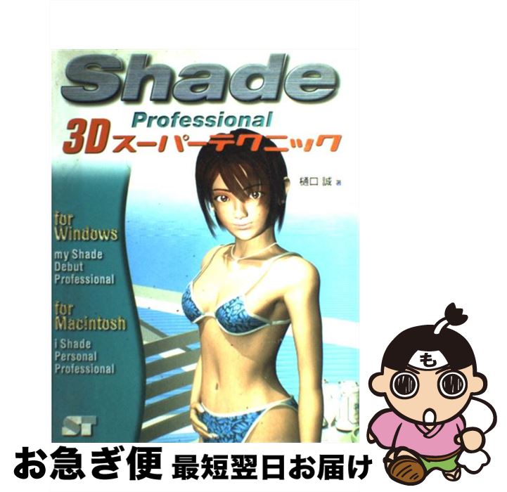 【中古】 Shade Professional 3Dスーパーテクニック For Macintosh & Windows / 樋口 誠 / ソーテック社 [単行本...
