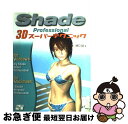 【中古】 Shade Professional 3Dスーパーテクニック For Macintosh & Windows / 樋口 誠 / ソーテック社 [単行本...