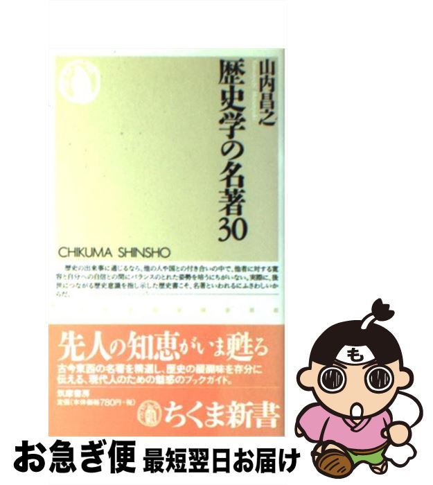 【中古】 歴史学の名著30 / 山内 昌之 / 筑摩書房 [新書]【ネコポス発送】