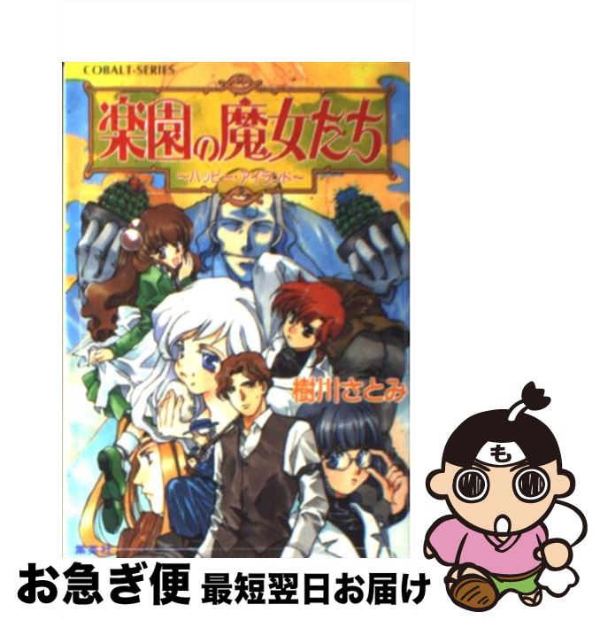 【中古】 楽園の魔女たち ハッピー・アイランド / 樹川 さとみ, むっちりむうにい / 集英社 [文庫]【ネコポス発送】