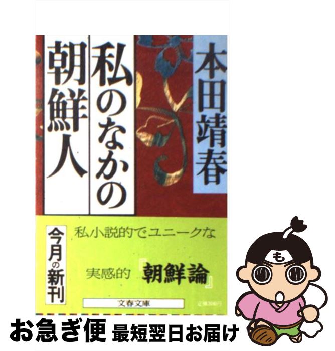 【中古】 私のなかの朝鮮人 / 本田 靖春 / 文藝春秋 [文庫]【ネコポス発送】