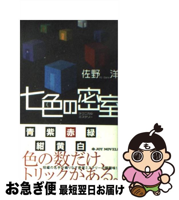 【中古】 七色の密室 テクニカルミステリー / 佐野 洋 / 有楽出版社 [新書]【ネコポス発送】