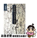 著者：三宅 晶子出版社：草思社サイズ：単行本ISBN-10：479420647XISBN-13：9784794206473■通常24時間以内に出荷可能です。■ネコポスで送料は1～3点で298円、4点で328円。5点以上で600円からとなります。※2,500円以上の購入で送料無料。※多数ご購入頂いた場合は、宅配便での発送になる場合があります。■ただいま、オリジナルカレンダーをプレゼントしております。■送料無料の「もったいない本舗本店」もご利用ください。メール便送料無料です。■まとめ買いの方は「もったいない本舗　おまとめ店」がお買い得です。■中古品ではございますが、良好なコンディションです。決済はクレジットカード等、各種決済方法がご利用可能です。■万が一品質に不備が有った場合は、返金対応。■クリーニング済み。■商品画像に「帯」が付いているものがありますが、中古品のため、実際の商品には付いていない場合がございます。■商品状態の表記につきまして・非常に良い：　　使用されてはいますが、　　非常にきれいな状態です。　　書き込みや線引きはありません。・良い：　　比較的綺麗な状態の商品です。　　ページやカバーに欠品はありません。　　文章を読むのに支障はありません。・可：　　文章が問題なく読める状態の商品です。　　マーカーやペンで書込があることがあります。　　商品の痛みがある場合があります。