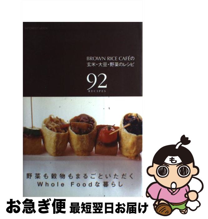 【中古】 Brown　Rice　Cafe´の玄米・大豆・野菜のレシピ 92　recipes / ブラウンライス カフェ / インフォレスト [ムック]【ネコポス発送】