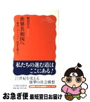 【中古】 世界共和国へ 資本＝ネーション＝国家を超えて / 柄谷 行人 / 岩波書店 [新書]【ネコポス発送】