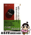 【中古】 新型インフルエンザから家族を守る18の方法 / 大槻公一 / 青春出版社 [新書]【ネコポス発送】