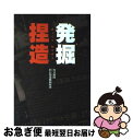  発掘捏造 / 毎日新聞旧石器遺跡取材班 / 毎日新聞出版 