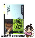 【中古】 大局観 自分と闘って負けない心 / 羽生 善治 / KADOKAWA [新書]【ネコポス発送】