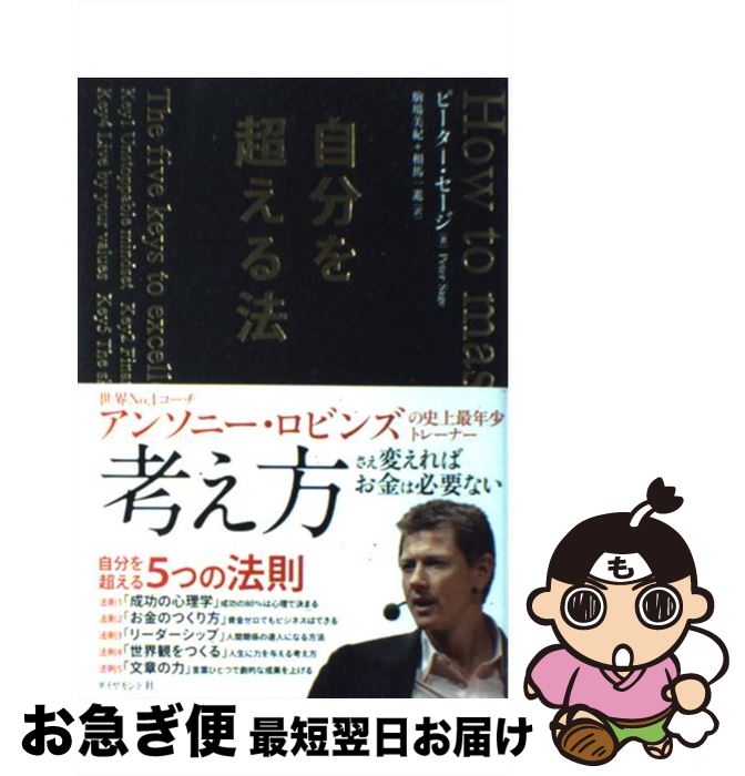 【中古】 自分を超える法 / ピーター・セージ, 駒場　美紀, 相馬　一進 / ダイヤモンド社 [単行本（ソ..