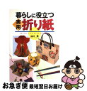 【中古】 暮らしに役立つ実用折り紙 / 山口 真 / 西東社 [単行本]【ネコポス発送】