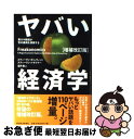 【中古】 ヤバい経済学 悪ガキ教授が世の裏側を探検する 増補改訂版 / スティーヴン・D・レヴィット/スティーヴン・J・ダブナー, 望月衛 / 東洋経済新報社 ...