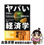 【中古】 ヤバい経済学 悪ガキ教授が世の裏側を探検する 増補改訂版 / スティーヴン・D・レヴィット/スティーヴン・J・ダブナー, 望月衛 / 東洋経済新報社 [単行本]【ネコポス発送】