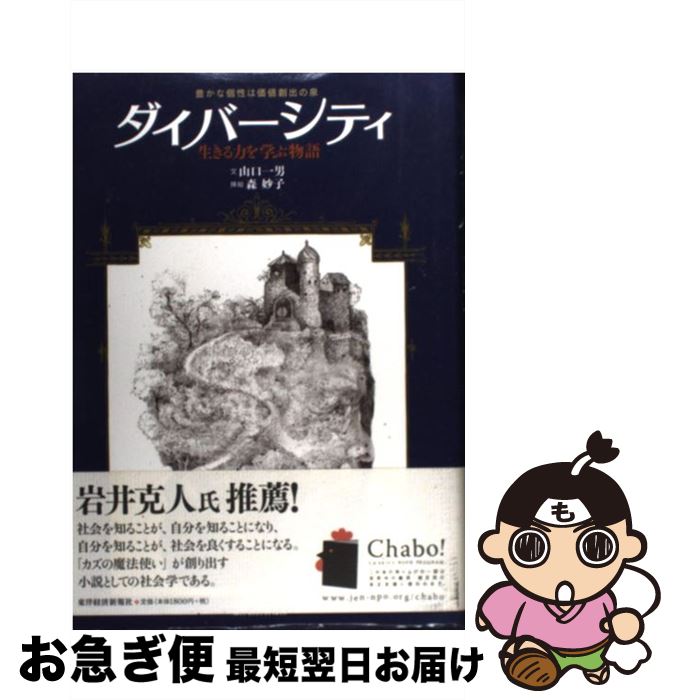 【中古】 ダイバーシティ 生きる力を学ぶ物語 / 山口 一男 / 東洋経済新報社 [単行本]【ネコポス発送】