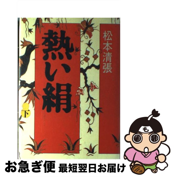 【中古】 熱い絹 下 / 松本 清張 / 講談社 [単行本]【ネコポス発送】