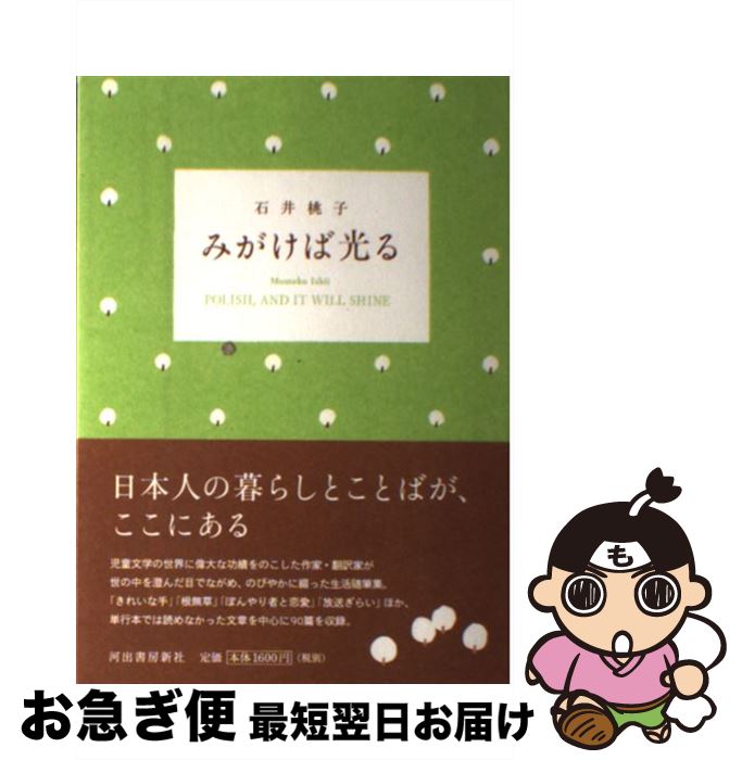 【中古】 みがけば光る / 石井 桃子 / 河出書房新社 [単行本（ソフトカバー）]【ネコポス発送】