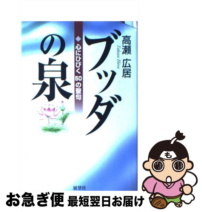 【中古】 ブッダの泉 心にひびく50の聖句 / 高瀬 広居 / 展望社 [単行本]【ネコポス発送】