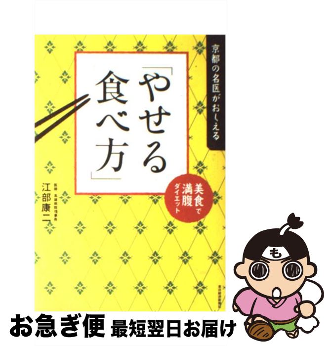 【中古】 京都の名医がおしえる「やせる食べ方」 美食で満腹ダイエット / 江部 康二 / 東洋経済新報社 [単行本]【ネコポス発送】