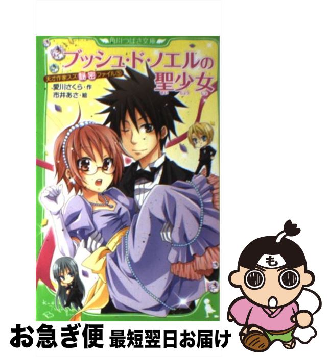 【中古】 ブッシュ・ド・ノエルの聖少女 天才作家スズ秘密ファイル5 / 愛川 さくら, 市井 あさ / KADOKAWA [新書]【ネコポス発送】