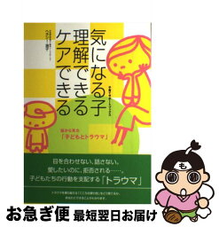 【中古】 気になる子理解できるケアできる 脳から見た「子どもとトラウマ」 / ヘネシー 澄子 / 学研プラス [単行本]【ネコポス発送】