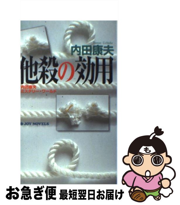 【中古】 他殺の効用 内田康夫ミステリー ワールド / 内田 康夫 / 有楽出版社 新書 【ネコポス発送】