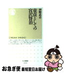 【中古】 童貞としての宮沢賢治 / 押野 武志 / 筑摩書房 [新書]【ネコポス発送】