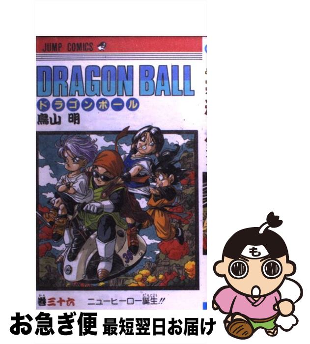 【中古】 DRAGON　BALL 巻36 / 鳥山 明 / 集英社 [コミック]【ネコポス発送】