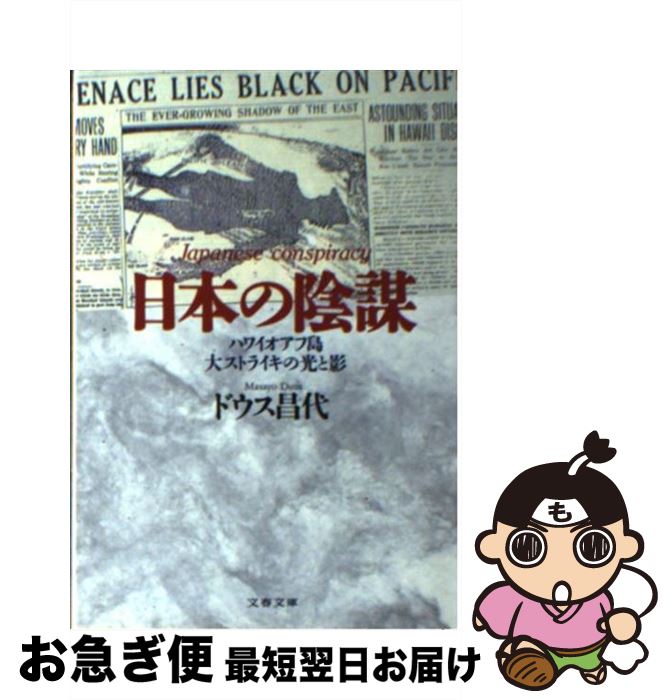 【中古】 日本の陰謀 ハワイオアフ島大ストライキの光と影 / ドウス 昌代 / 文藝春秋 [文庫]【ネコポス発送】