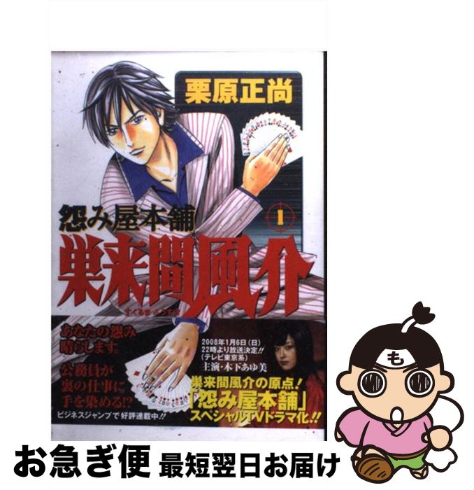【中古】 怨み屋本舗巣来間風介 1 / 栗原 正尚 / 集英社 [コミック]【ネコポス発送】