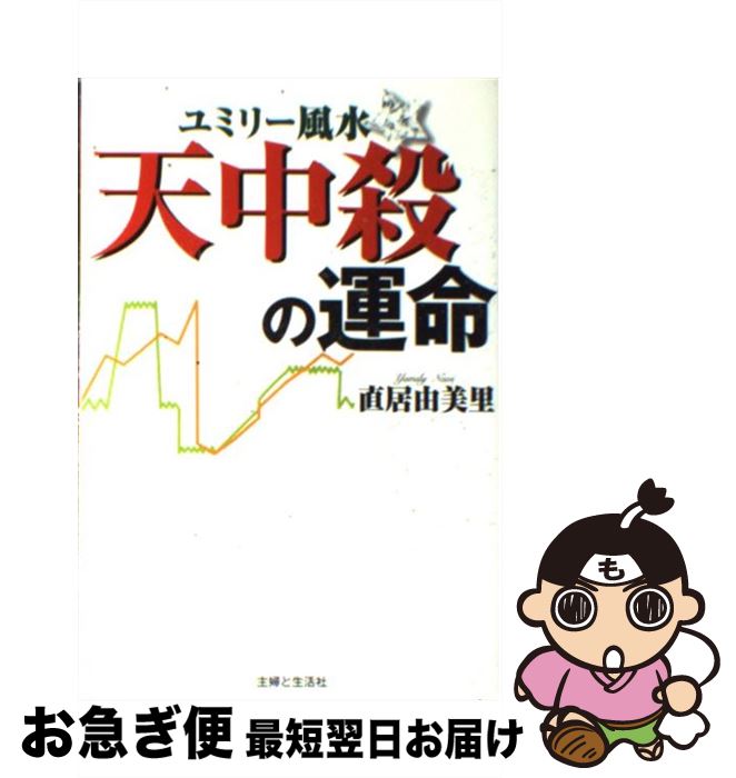 【中古】 ユミリー風水・天中殺の運命 / 直居 由美里 / 主婦と生活社 [単行本]【ネコポス発送】