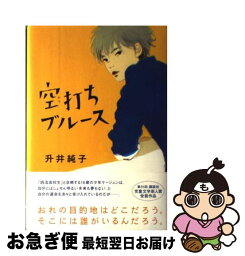 【中古】 空打ちブルース / 升井 純子 / 講談社 [単行本]【ネコポス発送】