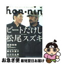 【中古】 Hon・nin 本人 vol．03 / 松尾スズキ / 太田出版 [単行本]【ネコポス発送】